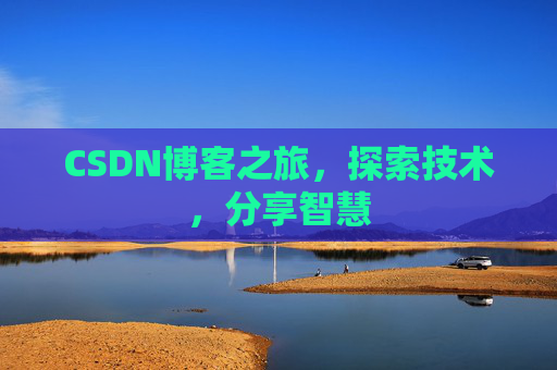 CSDN博客之旅，探索技术，分享智慧